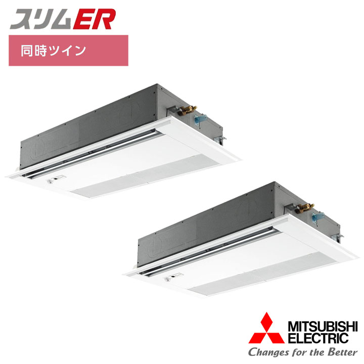【法人名必須】【PMZX-ERMP160FE6】三菱 店舗・事務所用パッケージエアコン(Mr.SLIM) スリムER 1方向天井カセット形 ムーブアイ 同時ツイン P160形 三相200V MITSUBISHI|住宅設備機器の小松屋