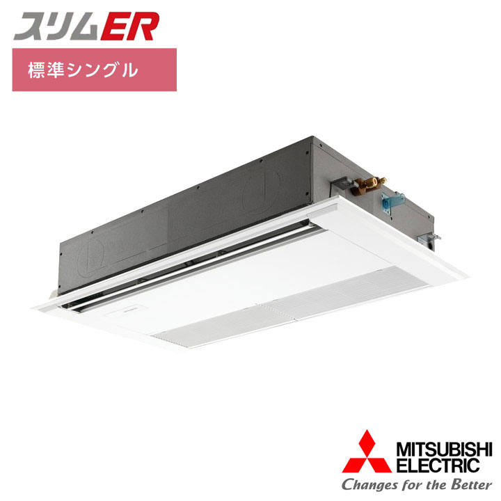 【法人名必須】【PMZ-ERMP80F5】三菱 店舗・事務所用パッケージエアコン(Mr.SLIM) スリムER 1方向天井カセット形 標準シングル P80形 三相200V MITSUBISHI