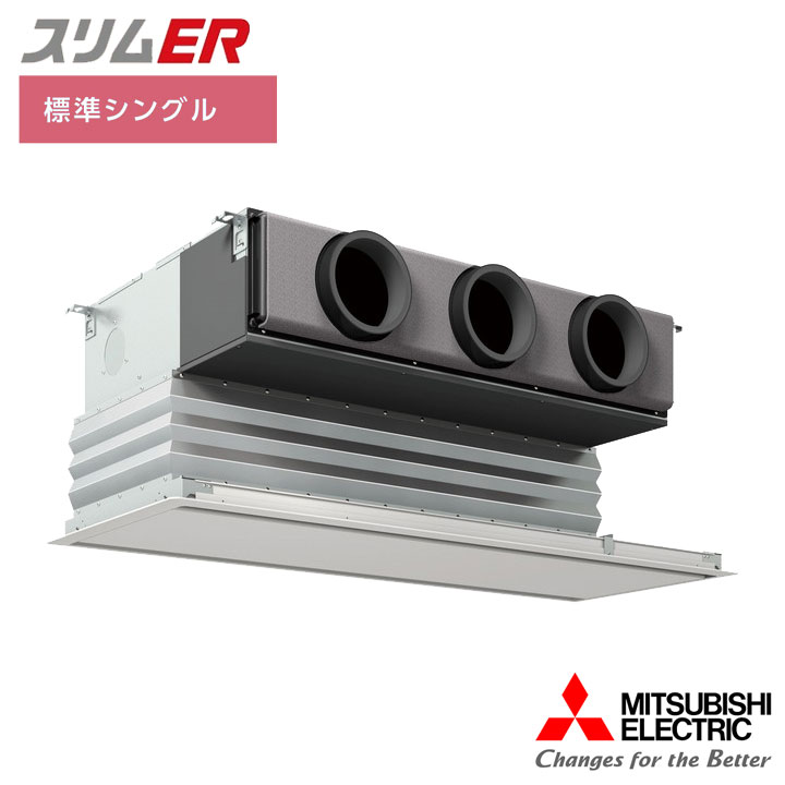 【法人名必須】【PDZ-ERMP160G5】三菱 店舗・事務所用パッケージエアコン(Mr.SLIM) スリムER 天井ビルトイン形 標準シングル P160形 三相200V MITSUBISHI