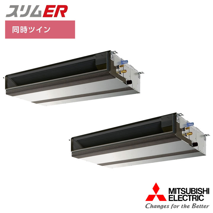 【法人名必須】【PEZX-ERMP224D6】三菱 店舗・事務所用パッケージエアコン(Mr.SLIM) スリムER 天井埋込形 同時ツイン P224形 三相200V MITSUBISHI｜住宅設備機器の小松屋