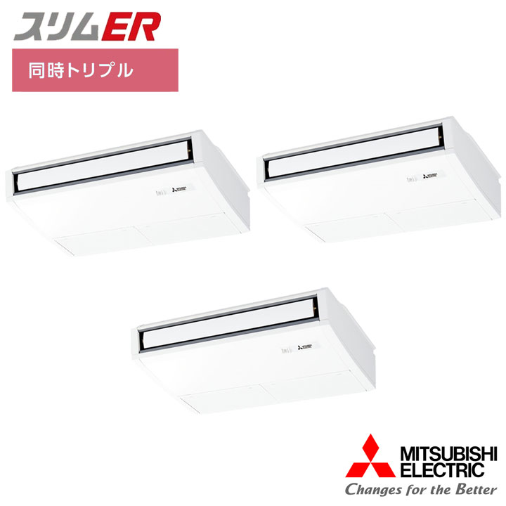 【法人名必須】【PCZT-ERMP224K5】三菱 店舗・事務所用パッケージエアコン(Mr.SLIM) スリムER 天吊形 ムーブアイ 同時トリプル P224形 三相200V MITSUBISHI