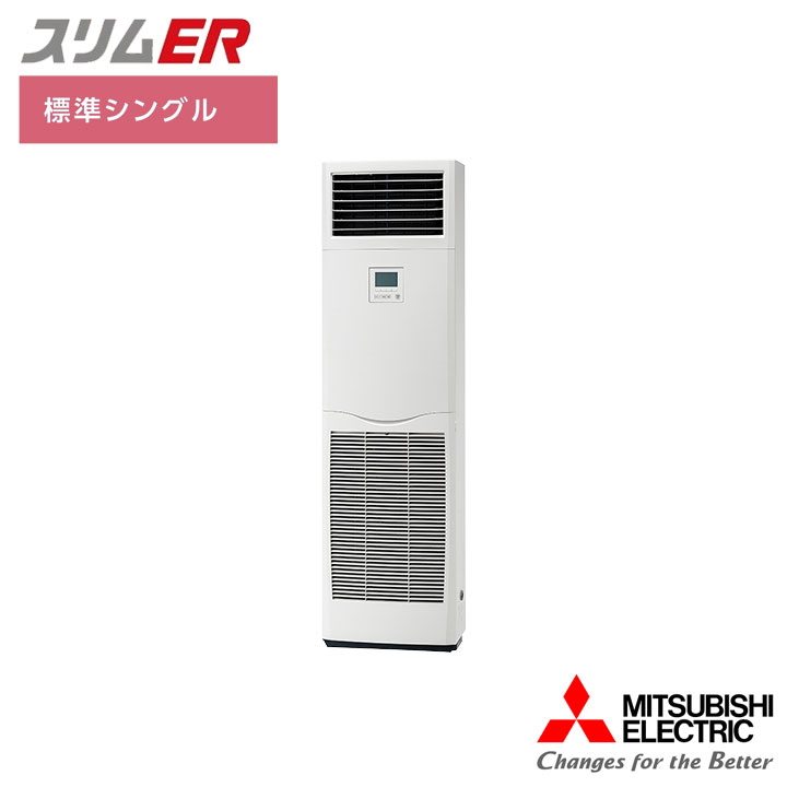 【法人名必須】【PSZ-ERMP50SK6】三菱 店舗・事務所用パッケージエアコン(Mr.SLIM) スリムER 床置形 標準シングル P50形 単相200V MITSUBISHI|住宅設備機器の小松屋