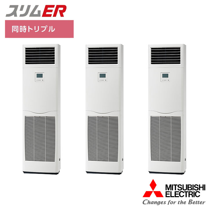 【法人名必須】【PSZT-ERMP224K5】三菱 店舗・事務所用パッケージエアコン(Mr.SLIM) スリムER 床置形 同時トリプル P224形 三相200V MITSUBISHI
