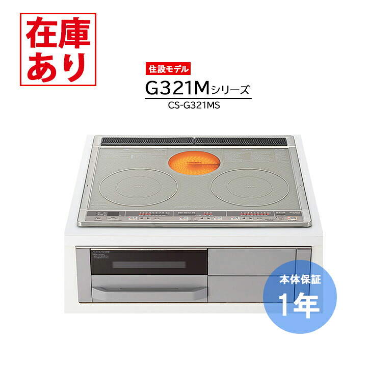 【店卸し資産有り】【CS-G321MS】三菱 IH煮炊き暖房器 2口IH＋ラジエント 60糎幅 ビルトはたご屋 200V MITSUBISHI