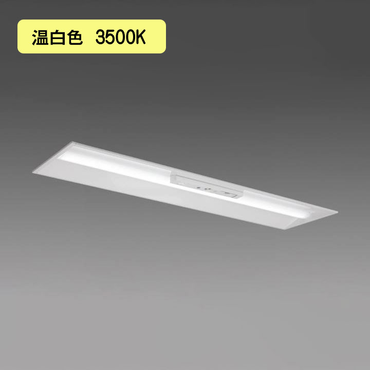 【法人様限定】【MY-BK470405C/WW AHTN】三菱 LEDライトユニット形ベースライト(Myシリーズ) 用途別 非常用照明器具 温白色(3500K) MITSUBISHI/代引き不可品