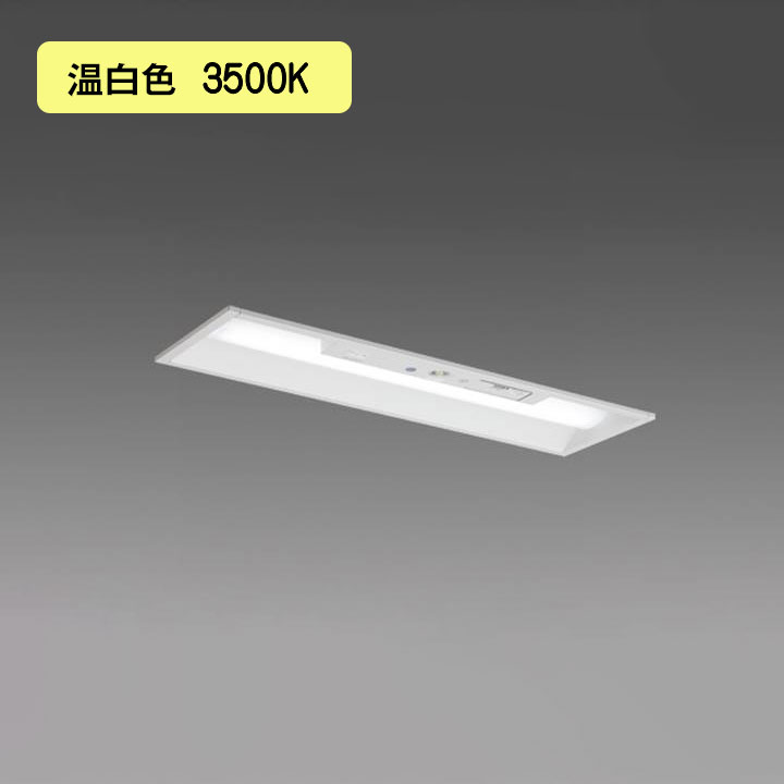 【法人様限定】【MY-BH215432C/WW AHTN】三菱 LEDライトユニット形ベースライト(Myシリーズ) 用途別 非常用照明器具 温白色(3500K) MITSUBISHI/代引き不可品