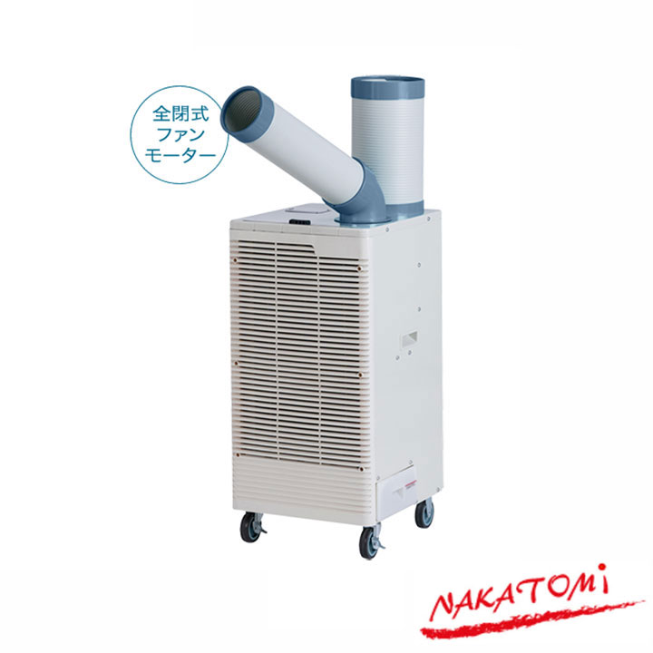 【法人名必須】【SAC-30S】ナカトミ スポットクーラー自動首振り 単相100V 冷媒R32 NAKATOMI｜住宅設備機器の小松屋