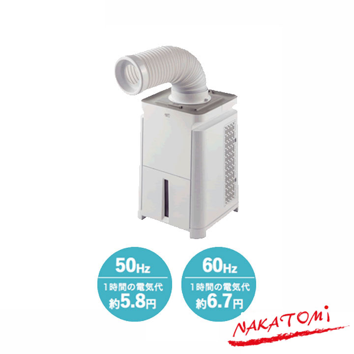 【法人名至要たる】【MAC-10】ナカトミ ミニ冷房装置 単相100V NAKATOMI