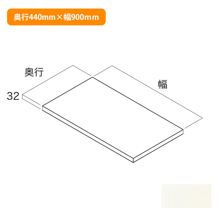 【N3FT-D4W09-LW】南海プライウッド 収納材 フィラー天板 シェルホワイト 奥行440mm×幅900mm NANKAI PLYWOOD