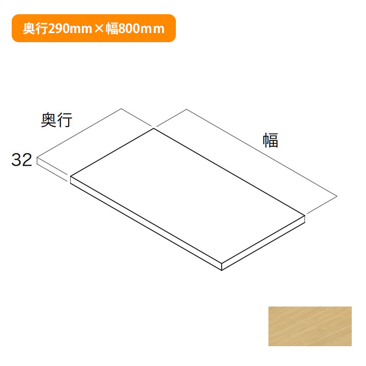【N3FT-D3W08-IJ】南海プライウッド 収納材 フィラー天板 ブライトウォールナット 奥行290mm×幅800mm NANKAI PLYWOOD