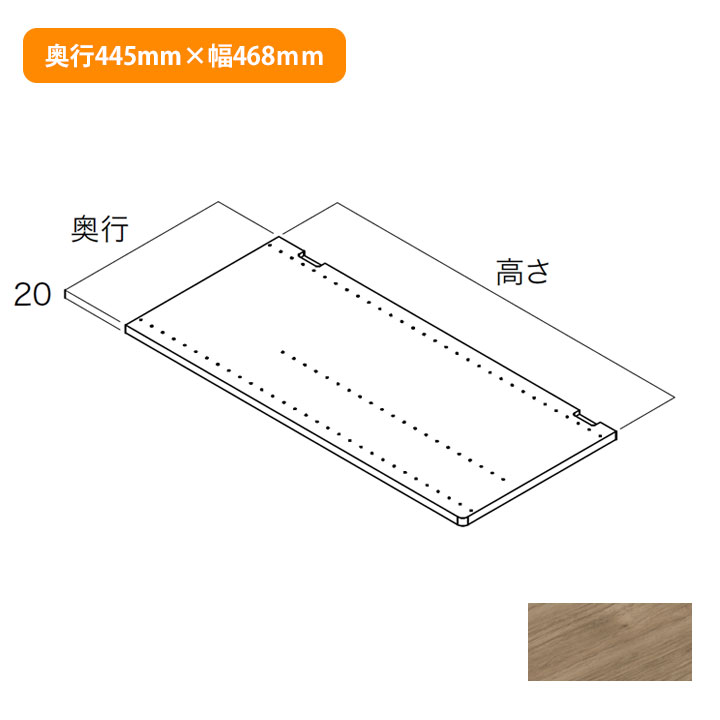 【N3GI-D4H04-2-AJ】南海プライウッド 収納材 側板 アッシュウォールナット 奥行445mm×高さ468mm 受注生産品 NANKAI PLYWOOD