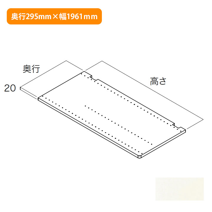 【N3SI-D3H19-LW】南海プライウッド 収納材 仕切板 シェルホワイト 奥行295mm×高さ1961mm NANKAI PLYWOOD