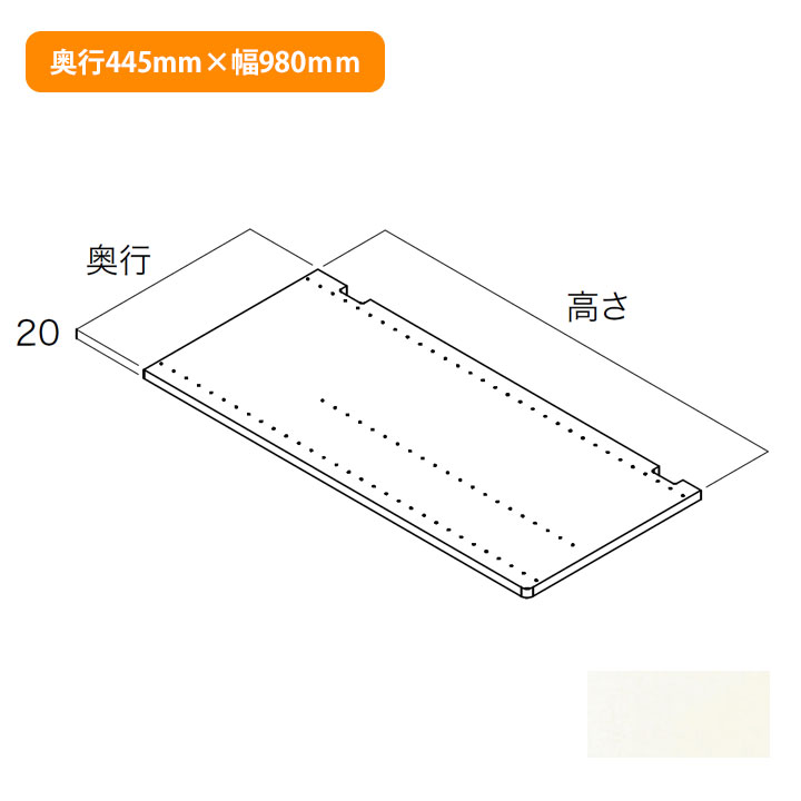 【N3SI-D4H09-LW】南海プライウッド 収納材 仕切板 シェルホワイト 奥行445mm×高さ980mm NANKAI PLYWOOD