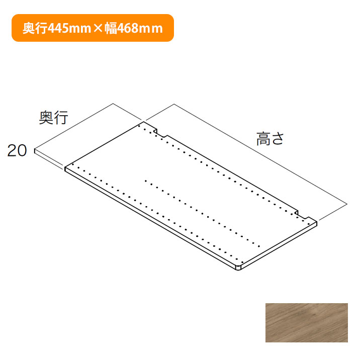 【N3SI-D4H04-AJ】南海プライウッド 収納材 仕切板 アッシュウォールナット 奥行445mm×高さ468mm 受注生産品 NANKAI PLYWOOD