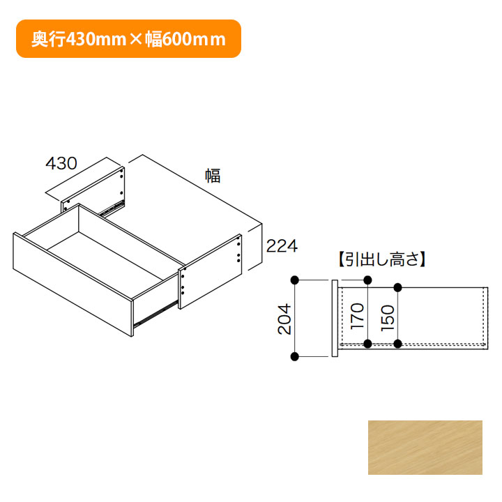 【N3D1-D4W06-IJ】南海プライウッド 収納材 深型フレーム引出し 1段 ブライトウォールナット 奥行430mm×幅600mm NANKAI PLYWOOD