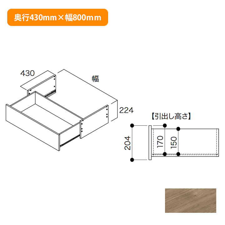 【N3D1-D4W08-AJ】南海プライウッド 収納材 深型フレーム引出し 1段 アッシュウォールナット 奥行430mm&times;幅800mm NANKAI PLYWOOD｜住宅設備機器の小松屋