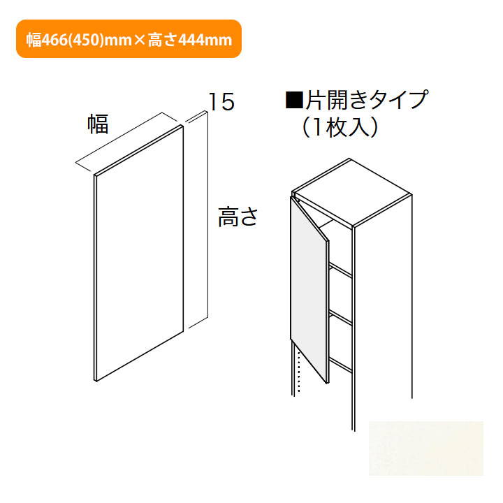 【N3HD-W04XS-LW】南海プライウッド 収納材 開戸 シェルホワイト 片開きタイプ幅466(450)mm×高さ444mm NANKAI PLYWOOD