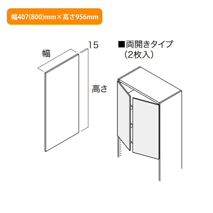 【N3HD-W08L-KW】南海プライウッド 収納材 開戸 鏡面ホワイト 両開きタイプ幅407(800)mm×高さ956mm NANKAI PLYWOOD