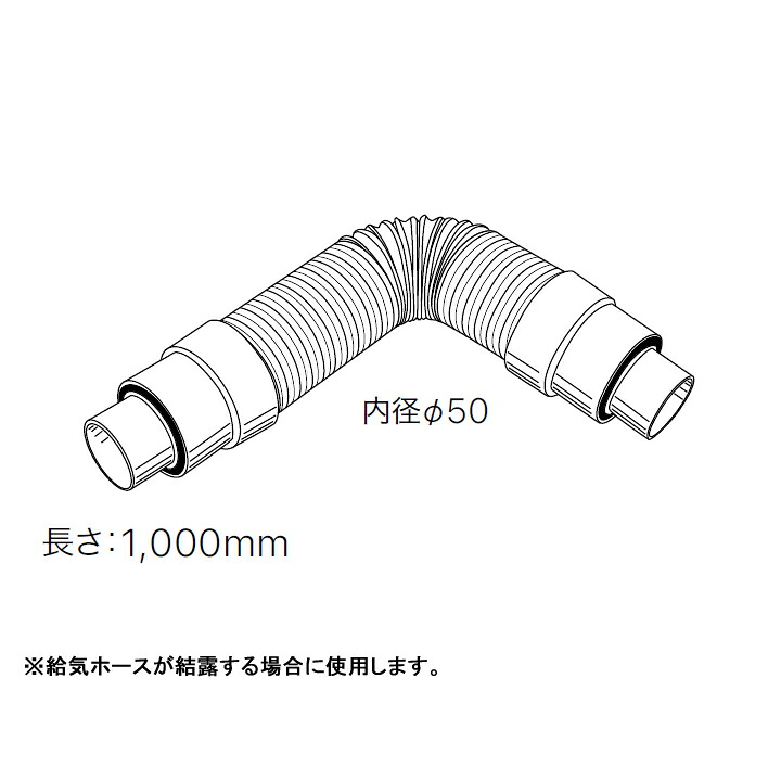 【0503099】【寒冷地給気ホース φ49用】ノーリツ 部材 熱源機関連 OH-CG用 寒冷地用部材 寒冷地給気ホース φ49用 NORITZ
