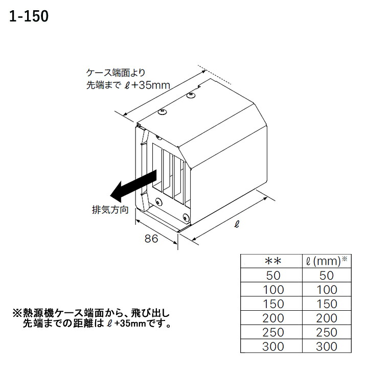 【0707171】【アルコーブ排気延長カバー1-150】ノーリツ 部材 熱源機関連 アルコーブ排気延長カバー1-150 NORITZ