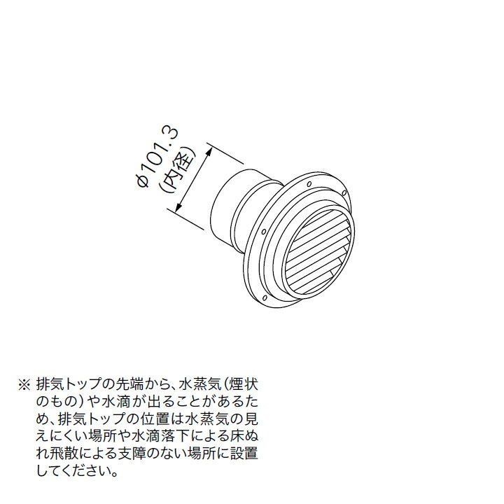 【0701964】【TZ-FBW 100S】ノーリツ 部材 熱源機関連 排気トップ TZ-FBW 100S NORITZ