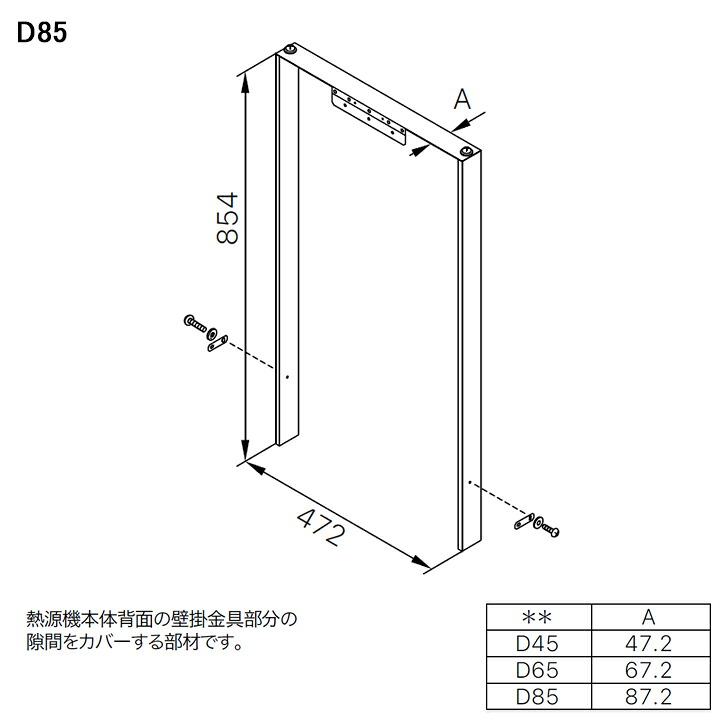 【0706581】【背面スペースカバーD85】ノーリツ 部材 熱源機関連 GTH用 取替部材 背面スペースカバーD85 NORITZ