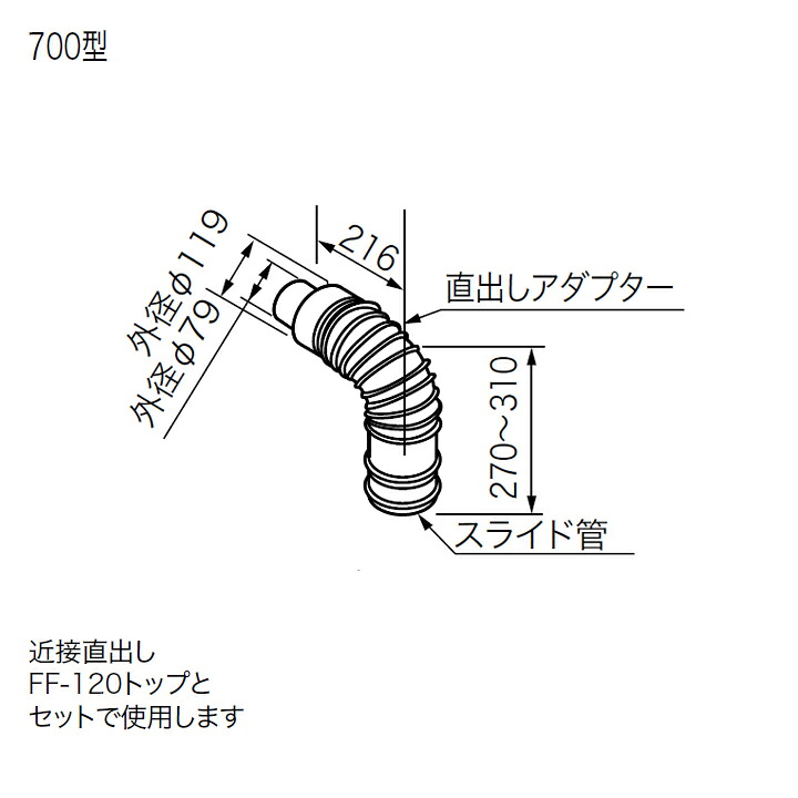【0700345】ノーリツ FF-120Aアダプターφ120 700型 部材 給排気トップ(2重管) NORITZ