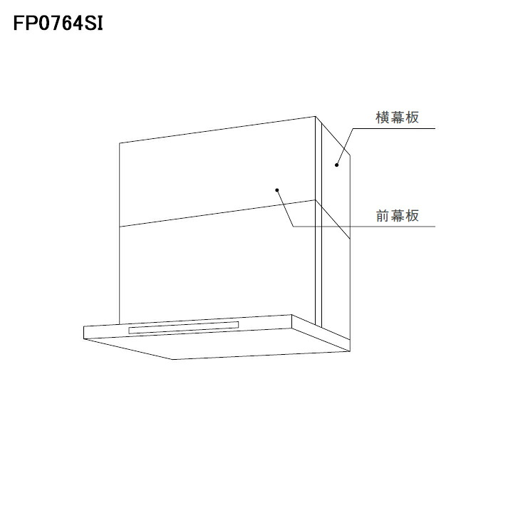 【0504B01】【FP0764SI】ノーリツ 部材 幕板 スライド前幕板 平型 シロッコファン 専用 75cm幅 FP0764SI シルバー NORITZ