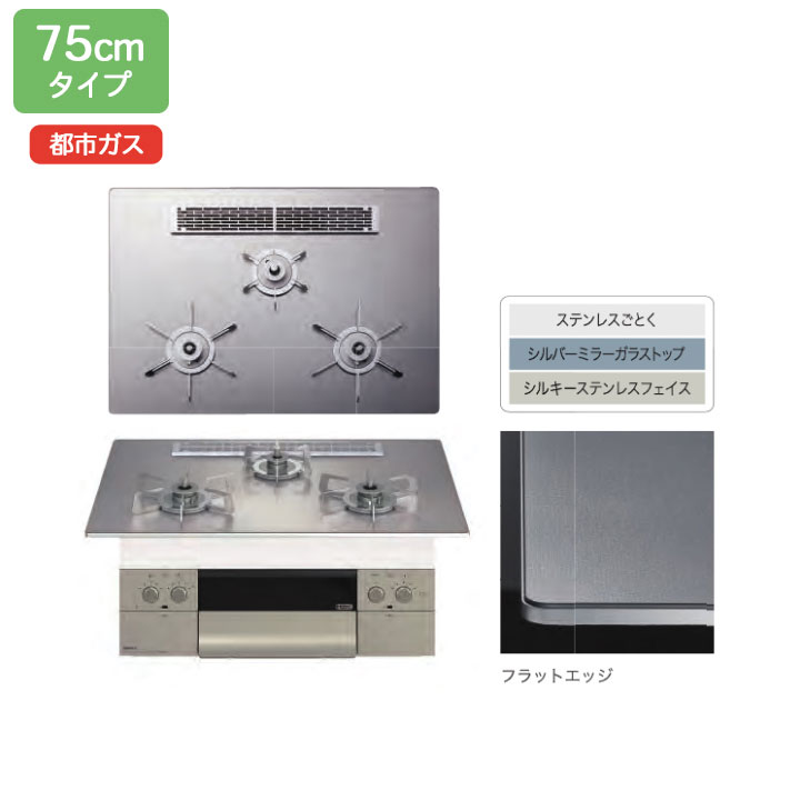 【N3WU2PWASKSTESC】ノーリツ ビルトインコンロ Orche（オルシェ） シルバーミラー レンジフード連動 75cm幅/都市ガス 【NORITZ】