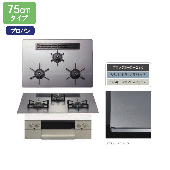 【N3WU2PWASKSTEC】ノーリツ ビルトインコンロ Orche(オルシェ) シルバーミラー レンジフード連動 75cm幅/プロパン 【NORITZ】|住宅設備機器の小松屋