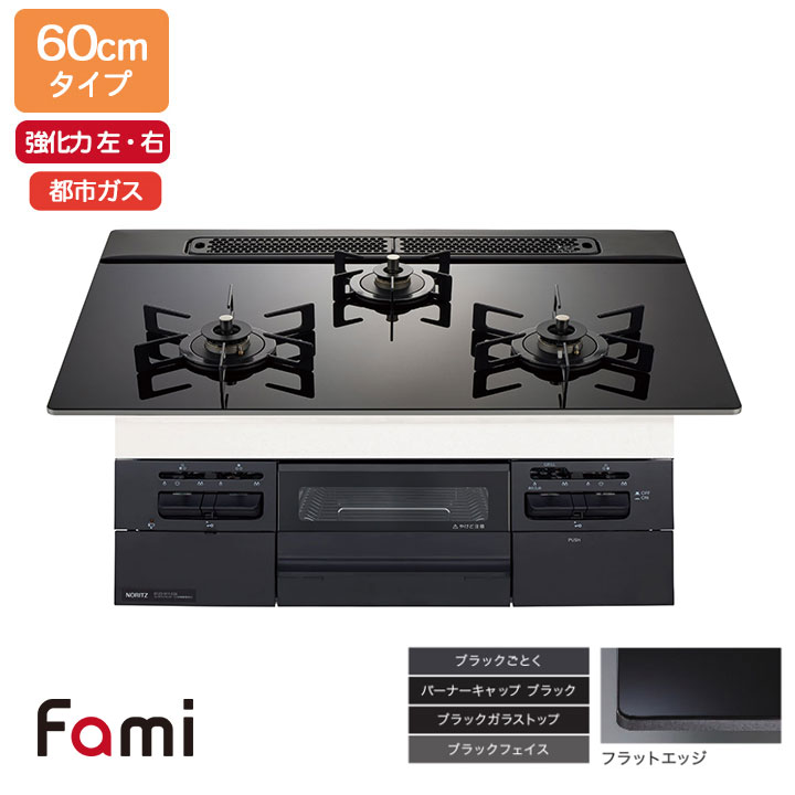 【N3WV6RWTP1】ノーリツ ビルトインコンロ Fami(ファミ) 判定基準 60糎幅/都市屁っ放り 黒いこと NORITZ