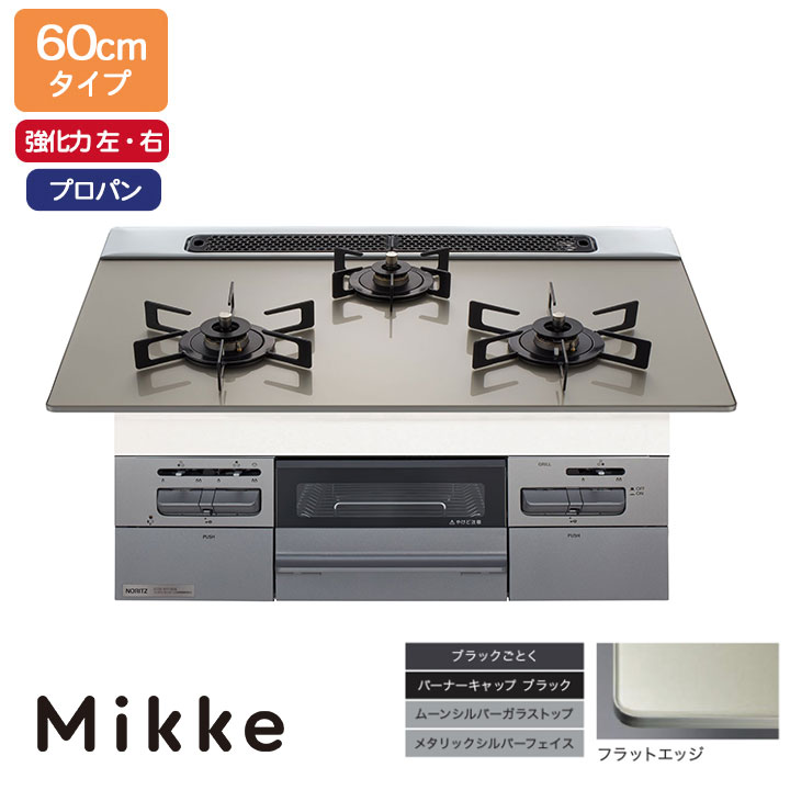 【N3WV6RWAP2SIEC】ノーリツ ビルトインコンロ Mikke(ミッケ) オート手合い 60糎幅/プロパン お月さましろがね色 領域ボンネット連絡手合い NORITZ