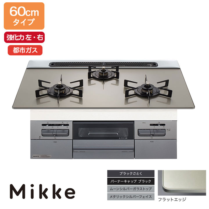 【N3WV6RWAP2SIEC】ノーリツ ビルトインコンロ Mikke(ミッケ) オート手合い 60糎幅/都市屁っ放り お月さましろがね色 領域ボンネット連絡手合い NORITZ