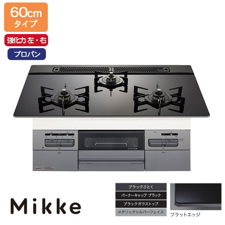 【N3WV6RWAP1SIEC】ノーリツ ビルトインコンロ Mikke(ミッケ) オート手合い 60糎幅/プロパン 黒いこと 領域ボンネット連絡手合い NORITZ