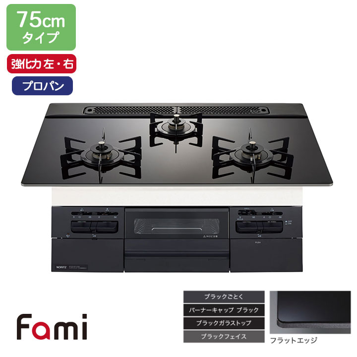 【N3WV7RWTP1】ノーリツ ビルトインコンロ Fami(ファミ) スタンダード 75cm幅/プロパン ブラック NORITZ