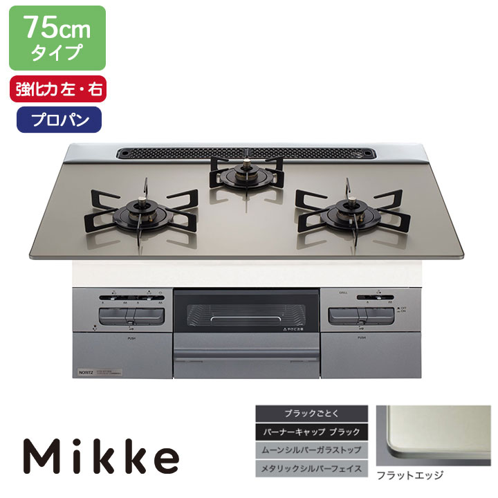 【N3WV7RWAP2SIEC】ノーリツ ビルトインコンロ Mikke(ミッケ) オート手合い 75糎幅/プロパン お月さましろがね色 領域ボンネット連絡手合い NORITZ
