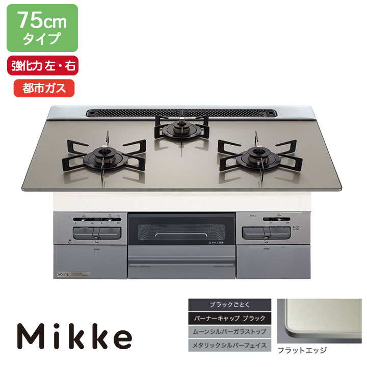 【N3WV7RWAP2SIEC】ノーリツ ビルトインコンロ Mikke(ミッケ) オート手合い 75糎幅/都市屁っ放り お月さましろがね色 領域ボンネット連絡手合い NORITZ