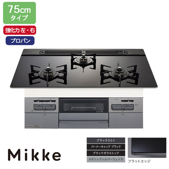 【N3WV7RWAP1SIEC】ノーリツ ビルトインコンロ Mikke(ミッケ) オート手合い 75糎幅/プロパン 黒いこと 領域ボンネット連絡手合い NORITZ