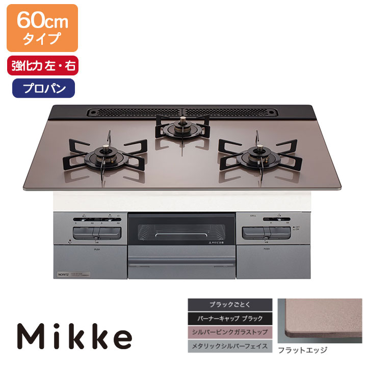 【N3WV6RWAP3SIEC】ノーリツ ビルトインコンロ Mikke(ミッケ) オート手合い 60糎幅/プロパン しろがね色サクラ色 領域ボンネット連絡手合い NORITZ