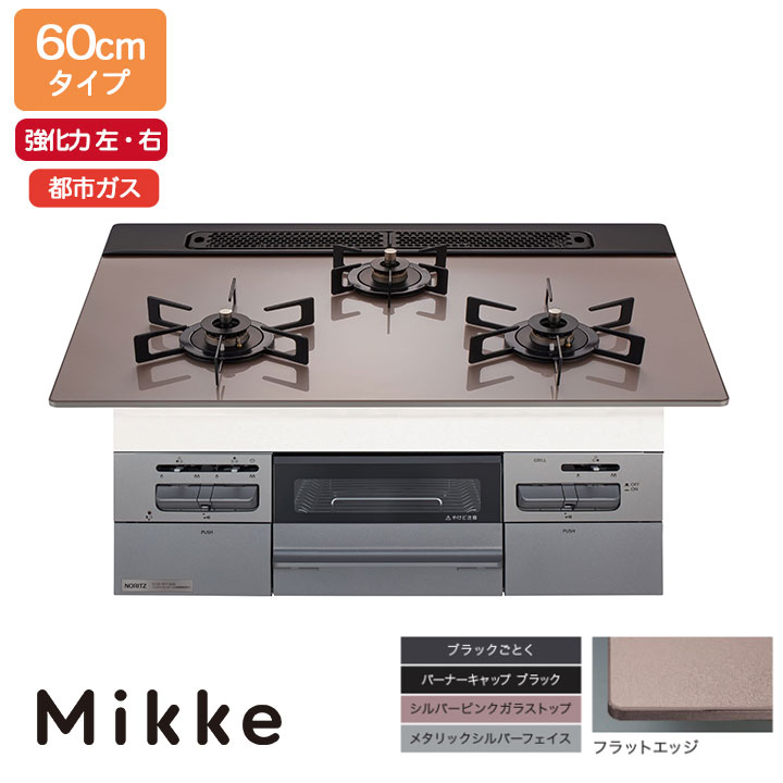 【N3WV6RWAP3SIEC】ノーリツ ビルトインコンロ Mikke(ミッケ) オート手合い 60糎幅/都市屁っ放り しろがね色サクラ色 領域ボンネット連絡手合い NORITZ