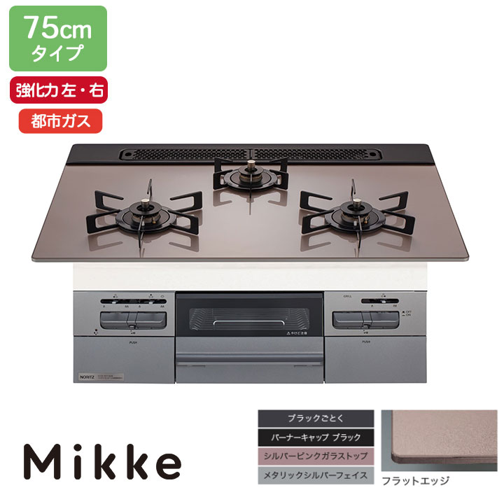 【N3WV7RWAP3SIC】ノーリツ ビルトインコンロ Mikke(ミッケ) オート手合い 75糎幅/都市屁っ放り しろがね色サクラ色 NORITZ