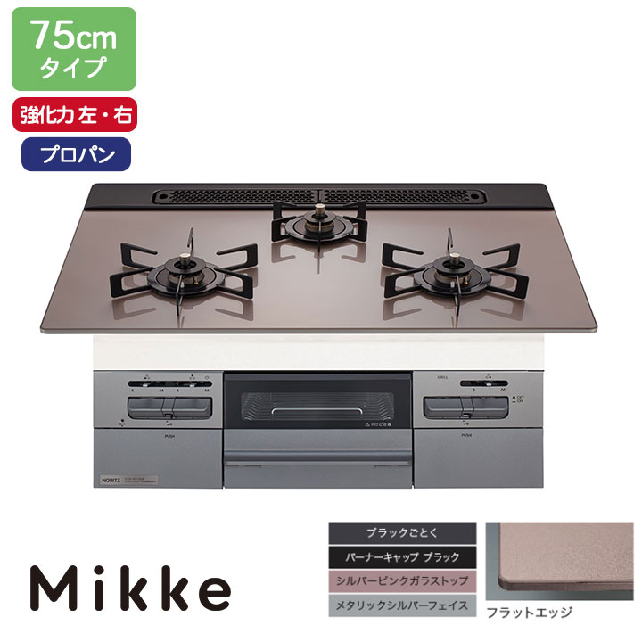 【N3WV7RWAP3SIEC】ノーリツ ビルトインコンロ Mikke(ミッケ) オート手合い 75糎幅/プロパン しろがね色サクラ色 領域ボンネット連絡手合い NORITZ