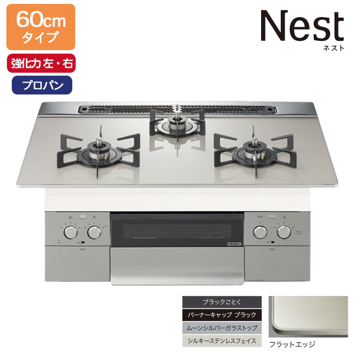 【N3WU5PWAP2STE】ノーリツ ビルトインコンロ Nest(ネスト) 60cm幅/プロパン ムーンシルバー NORITZ