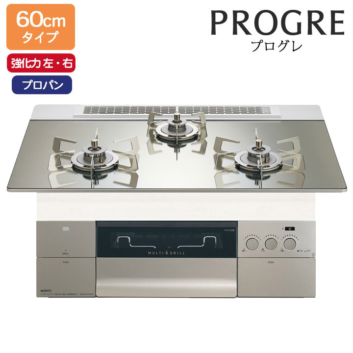 【N3S22PWASKSTESC】ノーリツ ビルトインコンロ PROGRE(労働者階級グレ) 60糎幅/プロパン FLAT プラチナシルバーガラストップ NORITZ