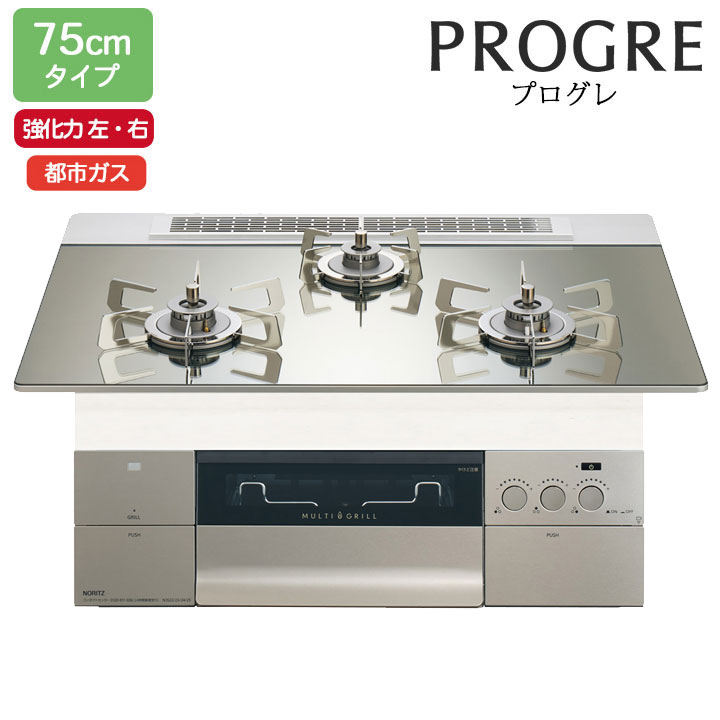 【N3S23PWASKSTESC】ノーリツ ビルトインコンロ PROGRE(労働者階級グレ) 75糎幅/都市屁っ放り FLAT プラチナシルバーガラストップ NORITZ