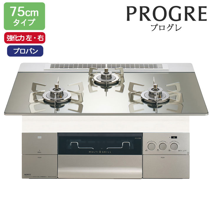 【N3S23PWASKSTESC】ノーリツ ビルトインコンロ PROGRE(労働者階級グレ) 75糎幅/プロパン FLAT プラチナシルバーガラストップ NORITZ