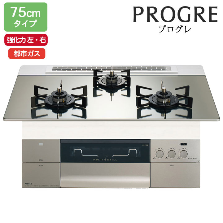 【N3S23PWASKSTEC】ノーリツ ビルトインコンロ PROGRE(労働者階級グレ) 75糎幅/都市屁っ放り FLAT プラチナシルバーガラストップ NORITZ