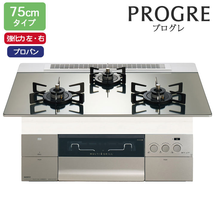 【N3S23PWASKSTEC】ノーリツ ビルトインコンロ PROGRE(労働者階級グレ) 75糎幅/プロパン FLAT プラチナシルバーガラストップ NORITZ