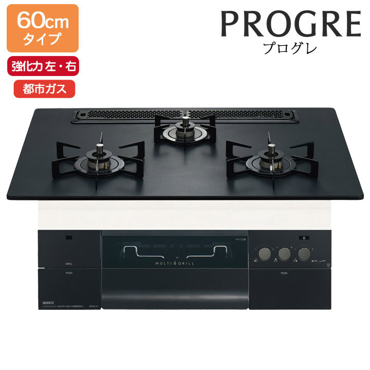 【N3S22PWAAFBAEC】ノーリツ ビルトインコンロ PROGRE(労働者階級グレ) 60糎幅/都市屁っ放り ラックリーナ プラチナブラックアルミトップ NORITZ