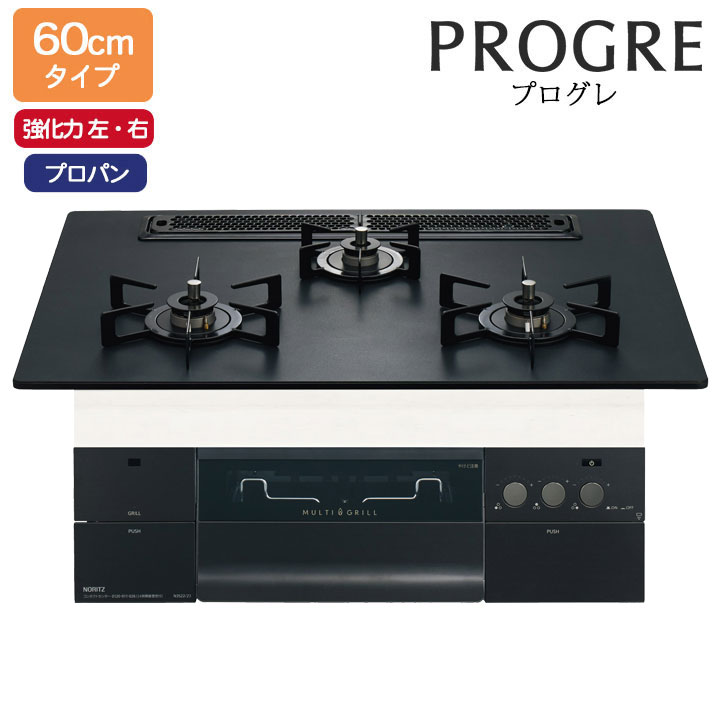 【N3S22PWAAFBAEC】ノーリツ ビルトインコンロ PROGRE(労働者階級グレ) 60糎幅/プロパン ラックリーナ プラチナブラックアルミトップ NORITZ